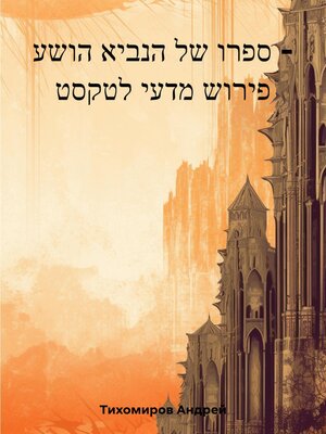 cover image of ספרו של הנביא הושע – פירוש מדעי לטקסט